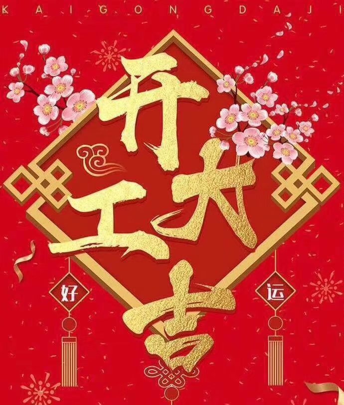 乐鱼官方网页版于2019年新春2月17日正式开工大吉，祝各位猪年顺利！生意兴隆，财源广进！2019继续携手共创辉煌！